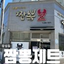 내돈내먹 포항 장성동 불맛짬뽕 맛집 웨이팅 짬뽕제트 후기