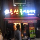 용산골 식당 이미지