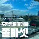 폴바셋 포항영일대DT점 이미지