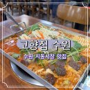 고향집 | 지동시장 순대타운 원조 고향집 솔직후기