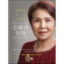 은혜의 뜨락 이미지
