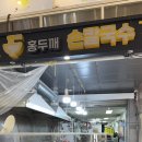 남성시장 | 동작구 남성시장 맛집 홍두깨칼국수, 진한 육수 칼국수 후기