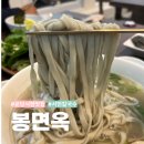 신설보쌈앤칼국수 | 분당 서현 맛집 정성 가득한 칼국수와 보쌈, 봉면옥 방문 후기