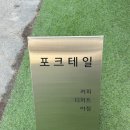 [이천] 노승산 아래 애견동반 브런치카페 &lt;포크테일&gt;