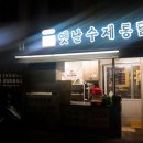 옛날수제통닭 이미지