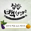 백선생 '중국식 매운 소스' 레시피 꿀팁 이미지