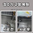 성남 정수기구멍복원 후기 알아보자