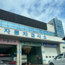 사천자동차종합검사소 | 서수원자동차검사소 다녀왔어요 예약 종합검사 후기
