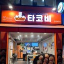 타코비강남대치 네이버블로그