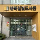 성북길빛도서관 | 성북길빛도서관 이용시간 휴관일