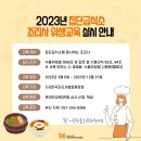 2023년 집단급식소 조리사 위생교육 안내 이미지