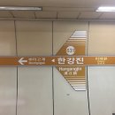 한강진역 이미지