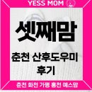 춘천 산후도우미 셋째맘 솔직 담백한 15일 이용후기
