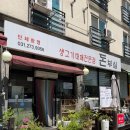 [용인 영덕동 맛집] "돈부심" 밥집 대패삼겹살 추천