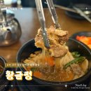 황금정 | 울산 달동 맛집 황금정 갈비찜 냉면 점심특선 후기