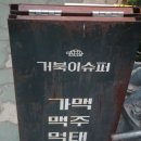 종로슈퍼 - 성주군 대장길 78-1 | 종로슈퍼