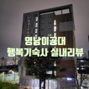 지에스(GS)25대구행복기숙사점 | [대구 남구 대명동]영남이공대 행복1기숙사 실내리뷰