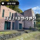 가평e펜션 | 가평펜션 더큐24 풀빌라펜션 E 숙박후기