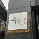 CU 궁동전원점 | 우인 대전 궁동 양식 분위기 좋은 데이트코스 재방문 내돈내산