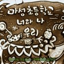 마성초등학교 이미지