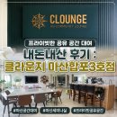 프라이빗 공유 공간 공유 오피스 대여 : 클라운지 창원마산합포3호점 내돈내산 리뷰