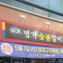 안동명가숯불갈비 이미지