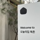 북촌5길 | 오늘의집 북촌 쇼룸 후기｜예약·주차·위치까지 총정리