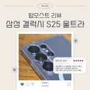 모스트학원 | [삼성갤럭시] S25 울트라 솔직 후기 (ft. 액세서리)