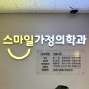 스마일가정의학과의원 이미지