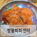 2051 | 양산물금밥집 양산물회맛집 물금역횟집 '짱물회회센타'