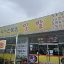 국수전문점 밀밭