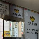 전주명가옥 | [부산 기장 24시영업, 전주명가옥 전주콩나물국밥] 기장시장 주변맛집, 따뜻한 국물 생각날 땐 여기로...