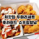 처갓집양념치킨북평점 | 처갓집 양념치킨 북평점 두 마리 세트 후라이드 슈프림 양념 인기 메뉴 맛 후기