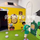 송파책박물관 앞 | 아이랑 뭐하지? 송파 책박물관 북키움 무료 이용 예약 주차 후기