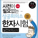 사전이필요없는상공회의소한자시험-중급3.4.5급개정판-->3000원 이미지