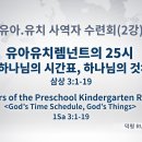 2024년 1월 3일 수요일 유아·유치 렘넌트의 25시 - 하나님의 시간표, 하나님의 것 이미지