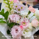 소사로748번길 | [꽃집] 부천 졸업식꽃다발 기념일꽃다발 추천 원종동 꽃집 '나희'