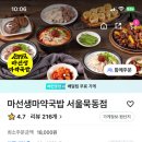 마선생 마약국밥 서울묵동점 이미지
