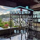 연합특수 | 충북 특수 청소(화재 청소) 후기