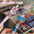 의병대로 | 제천 그르르:) 볼꾸 볼펜 꾸미기 할 수 있는 소품샵 솔직후기