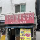 오가네숯불꼼장어