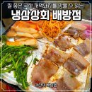 만수상회 | 배방 삼겹살 맛집 "냉삼상회 배방점" 내 돈 내산 곁들인 솔직 후기