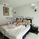 파타야자유여행. 블루망고투어 렌트카 / 파타야 블루스카이호텔