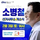 공영방송 3사 여론조사 1위 소병철 민주당 순천(갑) 예비후보, 본격적인 재선 굳히기 체제 돌입 이미지