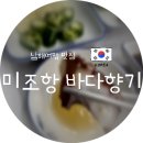 바다향기횟집 | 🐟 [만날왓니의 남해이야기] 솔비치 남해 근처 맛집! 미조항 바다향기 횟집에서 싱싱한 남해 바다를 맛보다!