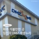 미래어린이공원(어37) | 파주 가볼만한 곳 임진각 VR 미디어아트 체험관 DMZ 생생누리 방문 후기