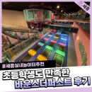 바운스더퍼스트 세종 실내놀이터 주말 방문후기 시설부터 할인까지