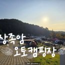 고성군 13 | 고성 상족암 오토캠핑장 13번 사이트 2박 3일 이용후기