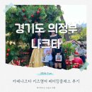 카페 나크타 키즈영어 베이킹클래스 후기 아이와 가기 좋은 의정부 대형카페