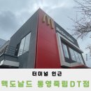 맥도날드 통영죽림DT 네이버블로그